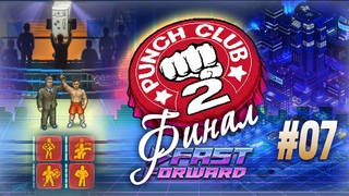 [Верхнегородец] Погнали наши городских!, «Punch Club 2: Fast Forward» (#07)