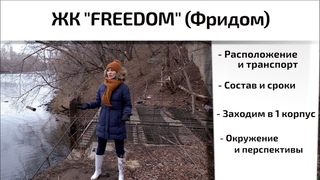 Обзор ЖК FREEDOM в Хорошёво-Мневниках. Расположение, состав, сроки, окружение. Квартирный Контроль