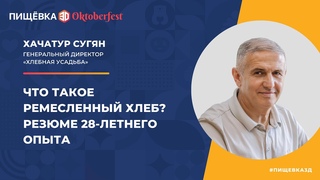 Хачатур Сугян: Что такое ремесленный хлеб Резюме 28-летнего опыта.