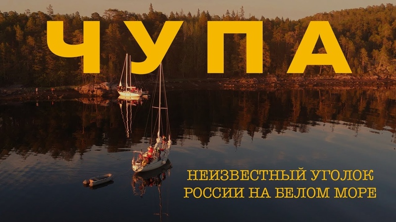 ЧУПА поселок на Белом море, Республика Карелия, НЕИЗВЕСТНАЯ