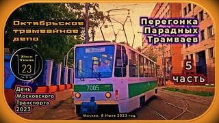 Последняя 5 часть  Перегонка в депо трамваев с Парада. День Московского Транспорта #2023