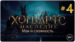 Прохождение  Hogwarts Legacy #4 ( Мак-я сложность)