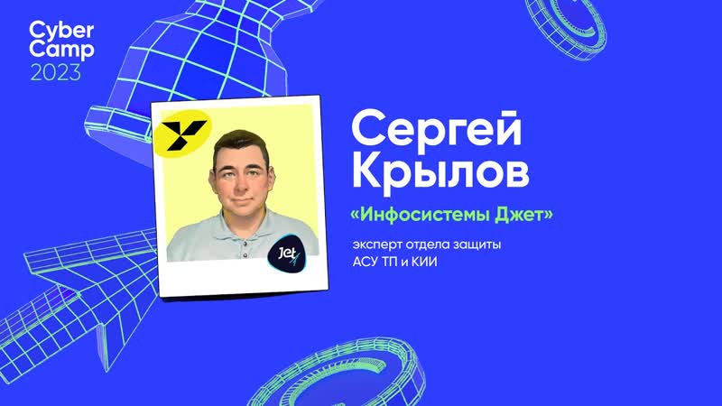 Cyber Camp 2023. Защита АСУ ТП: специфика и