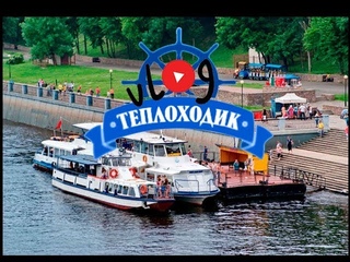 РЕЧНАЯ ПРОГУЛКА НА ТЕПЛОХОДЕ г. ГОМЕЛЬ