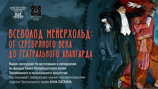 Всеволод Мейерхольд: от Серебряного века до Театрального авангарда