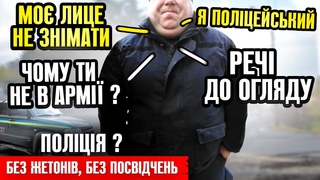 ⛔️КОЖЕН ЗАБОВ’ЯЗАНИЙ НАДАТИ СВОЇ РЕЧІ ДО ОГЛЯДУ ПОЛІЦЕЙСЬКИМ НА ВУЛИЦІ!!!