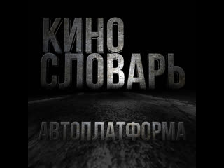 ВЫПУСК №1 - Автоплатформа
