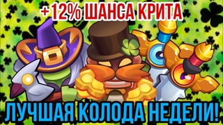 RUSH ROYALE | СОБРАЛ МАКСИМАЛЬНЫЙ КРИТ! | ЗАДИРЕ ЛУЧШЕ С ВЕДЬМОЙ? | ЛЮТЕЙШИЙ УРОН ОТ МАГ СОВЕТА! |