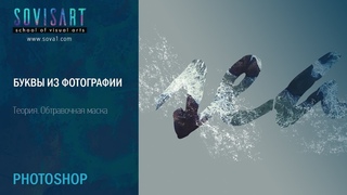 буквы из фотографии(обтравочная маска)
