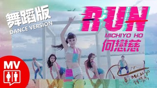 *舞蹈版* 何戀慈挑戰LGBT禁忌!【RUN】@RED People
