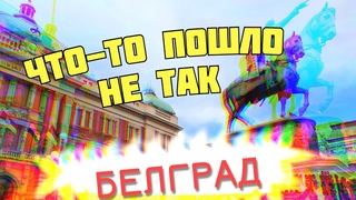 ОПЯТЬ БЕЛГРАД, ОПЯТЬ ТРЫНДЕЦ | ТУРЦИЯ ЗАКРЫТА, ЖИТЬ НЕГДЕ