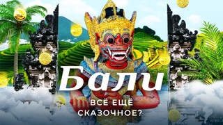 Жизнь на Бали: эмиграция, коррупция, цены | Как жить, зарабатывать и избегать депортации из рая