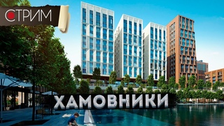 Окраины Хамовников  СТРИМ