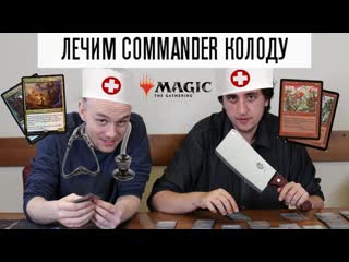 Доктора Колод #1 - commander  Magic: The Gathering Kraum, Ludevic's Opus Vial Smasher the Fierce