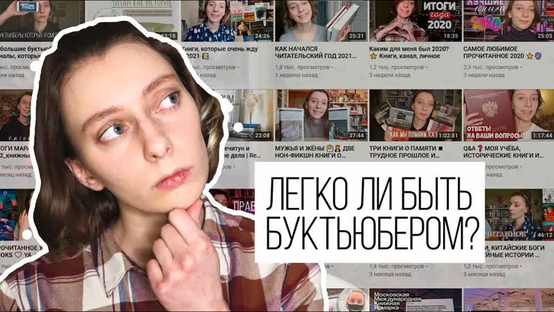 ЛЕГКО ЛИ БЫТЬ БУКТЬЮБЕРОМ ,