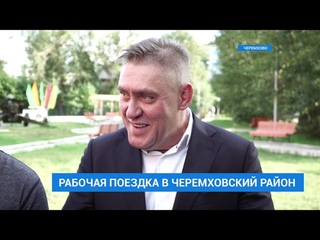 Игорь Кобзев в Черемховском районе