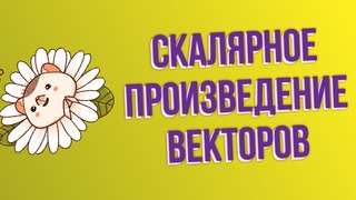 Скалярное произведение в декартовой системе координат