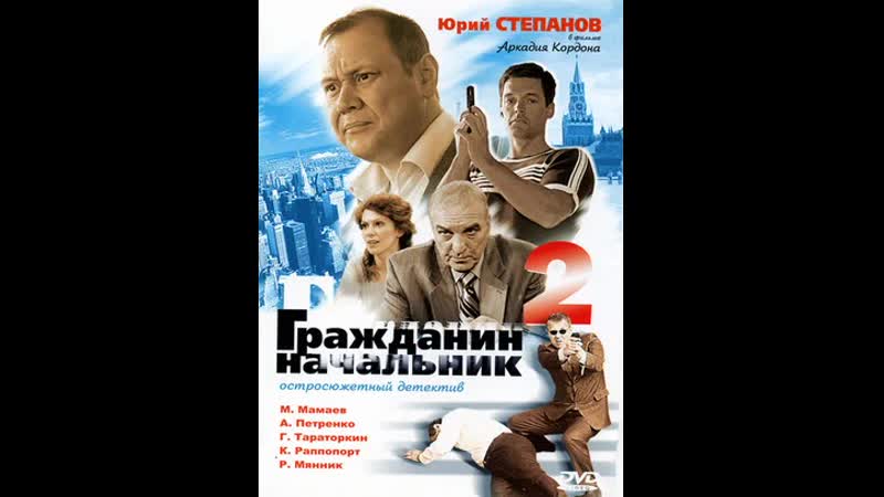 ᴴᴰ Гражданин Начальник 2 (Все 12 серий) (Детектив, 2005) 720