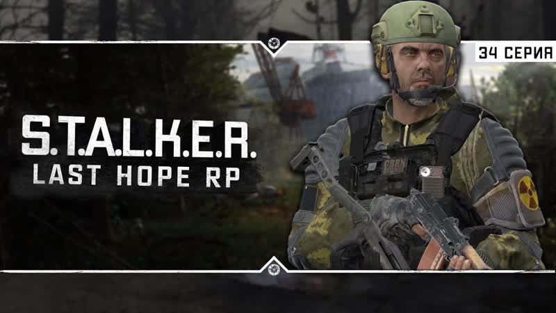Last Hope RP 6x34 Грех поймал Сталкеров и хотел их