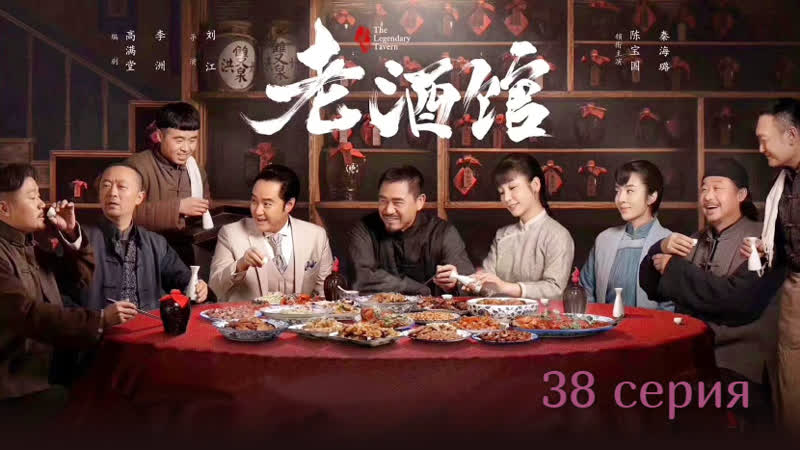 Тигрята на подсолнухе 38, 46 Легендарная таверна, The Legendary Tavern,