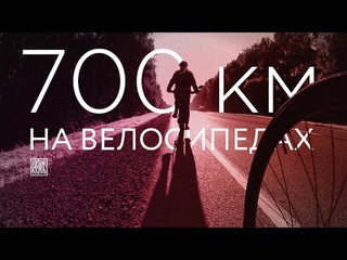 Мы поехали в Казань на велосипедах! Серия 1.
