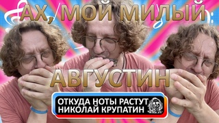 Ах, мой милый Августин! Песенка чумного пропойцы!