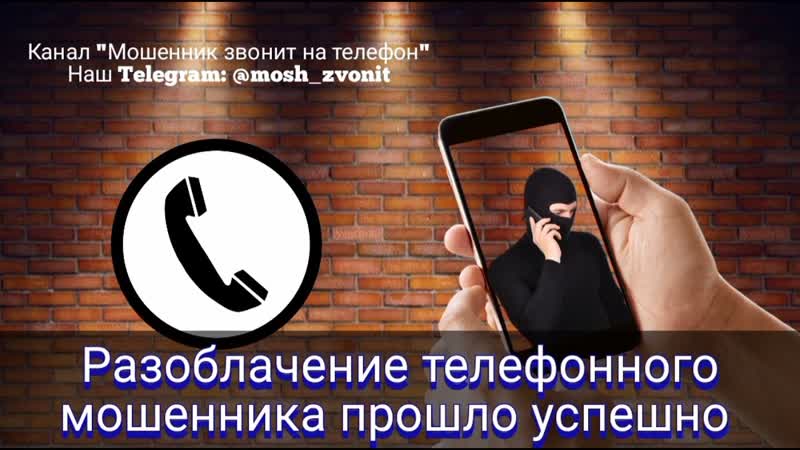 Разоблачение телефонного мошенника прошло