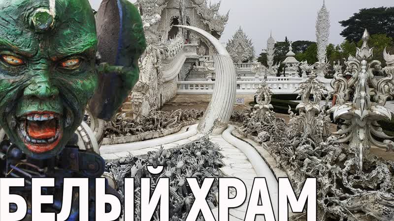 ТАИЛАНД 2019, ЧИАНГРАЙ, Белый Храм в