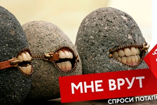 Что делать если мне врут спроси Потапова