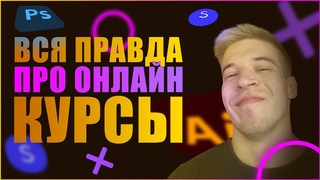 Раскрываю секреты онлайн курсов