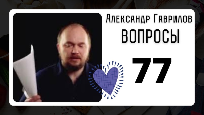 77. Как правильно вести семейный