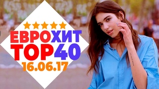 ЕВРОХИТ ТОП 40 ЛУЧШЕЕ ЗА НЕДЕЛЮ ОТ 16 ИЮНЯ 2017 ГОДА | ЕВРОПА ПЛЮС [АРХИВ]