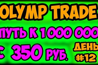 ОЛИМП ТРЕЙД БИНАРНЫЕ ОПЦИОНЫ 🔴 1000000 руб C 350 РУБ 🔴 ДЕНЬ 12