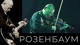 Александр Розенбаум и Братья Жемчужные  фильм-концерт Двадцать лет спустя. Часть вторая
