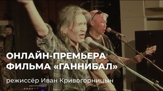 Якутский документальный фильм Ганнибал (реж. Иван Кривогорницын)