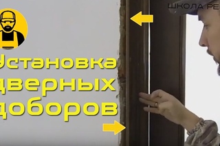 Установка дверных доборов. Самое подробное видео!