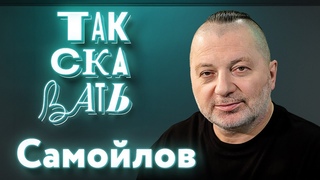 ТАК СКАЗАТЬ: Самойлов  о сносе Ельцин Центра, двухстулье Арбениной, поездке Зверя и Билана на фронт