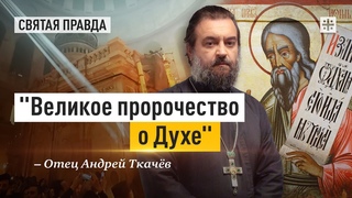 Великое пророчество о Духе: Главные уроки ветхозаветного пророка Иоиля  отец Андрей Ткачёв