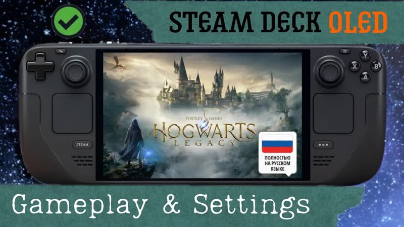 Hogwarts Legacy Steam Deck OLED Gameplay Performance + Rus