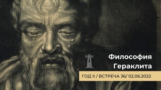 А.В. Лебедев Философия Гераклита Встреча 36 ()