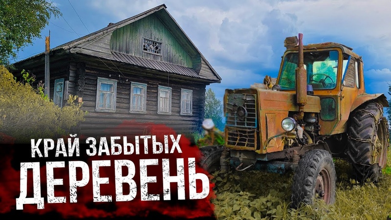 Заброшенная Деревня: кладбище автомобилей и нетронутые