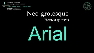 Учебник по типографике. Раздел 1. Урок 6.  Гротески