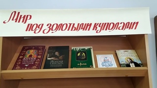 Мир под золотыми куполами