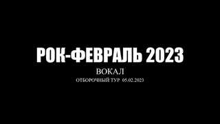 РОК-ФЕВРАЛЬ @  Вокал (отборочный тур)