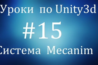 Уроки  по  Unity3d  #15  -  анимационная  система  Mecanim(часть 1)
