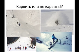 Лекция Funcarve по карвингу на сноуборде в магазине КАНТ