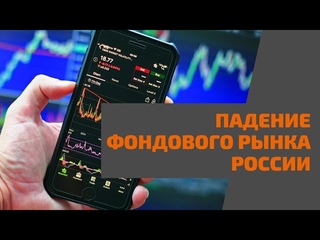 Насколько упадет фондовый рынок России?