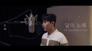 Cover | 달의 노래 - 예성 | 려욱이의 아지트🏠✨