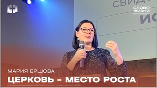 Церковь - место роста Мария Ершова 22 сентября 2024