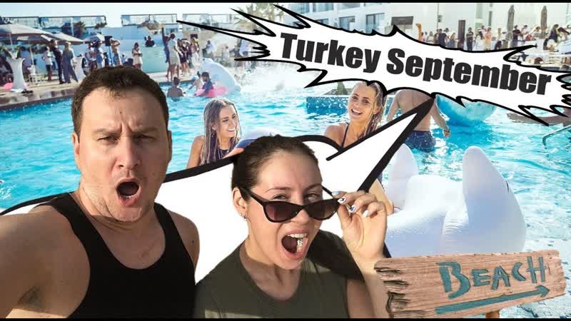 TURKEY IN SEPTEMBER ТУРЦИЯ СЕНТЯБРЬ 2019 АЛАНИЯ БЕЛЕК СИДЕ, ОТЗЫВЫ